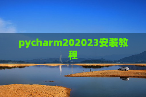 pycharm202023安装教程