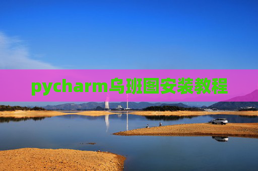 pycharm乌班图安装教程