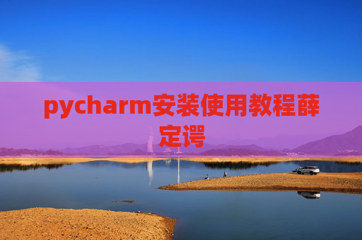 pycharm安装使用教程薛定谔