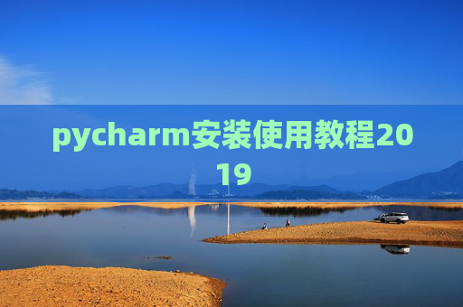 pycharm安装使用教程2019