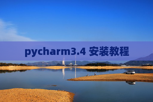 pycharm3.4 安装教程