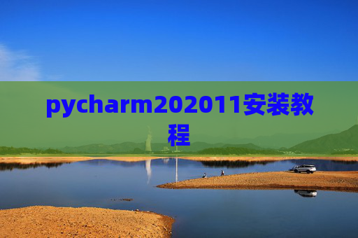 pycharm202011安装教程