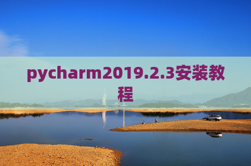 pycharm2019.2.3安装教程